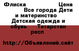 Флиска Poivre blanc › Цена ­ 2 500 - Все города Дети и материнство » Детская одежда и обувь   . Татарстан респ.